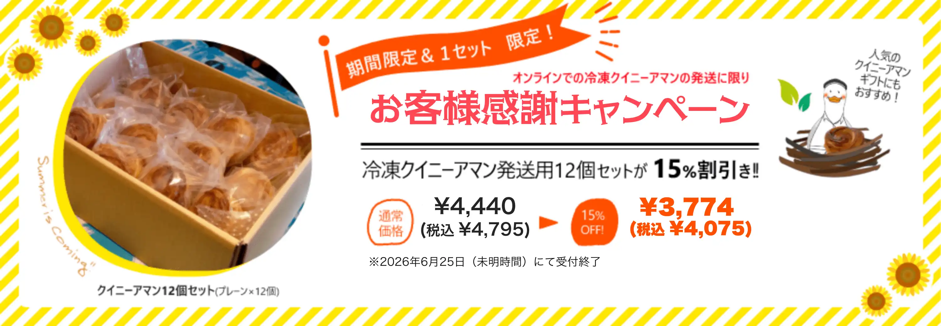 人気のクイニーアマン、プレーン12個セットが15%割引き！
